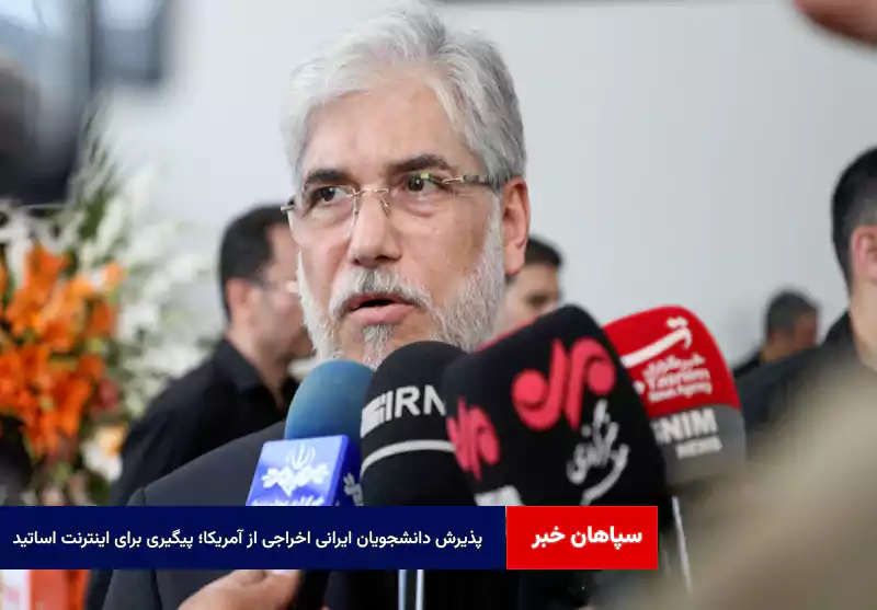 پذیرش دانشجویان ایرانی اخراجی از آمریکا؛ پیگیری برای اینترنت اساتید