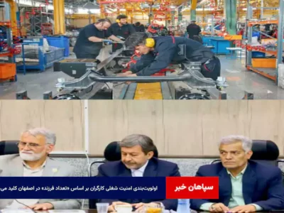 اولویت‌بندی امنیت شغلی کارگران بر اساس «تعداد فرزند» در اصفهان کلید می‌خورد