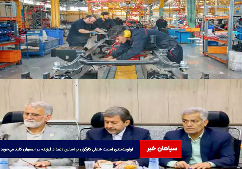 اولویت‌بندی امنیت شغلی کارگران بر اساس «تعداد فرزند» در اصفهان کلید می‌خورد