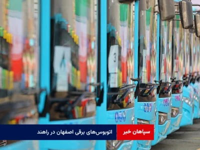 اتوبوس‌های برقی اصفهان در راهند