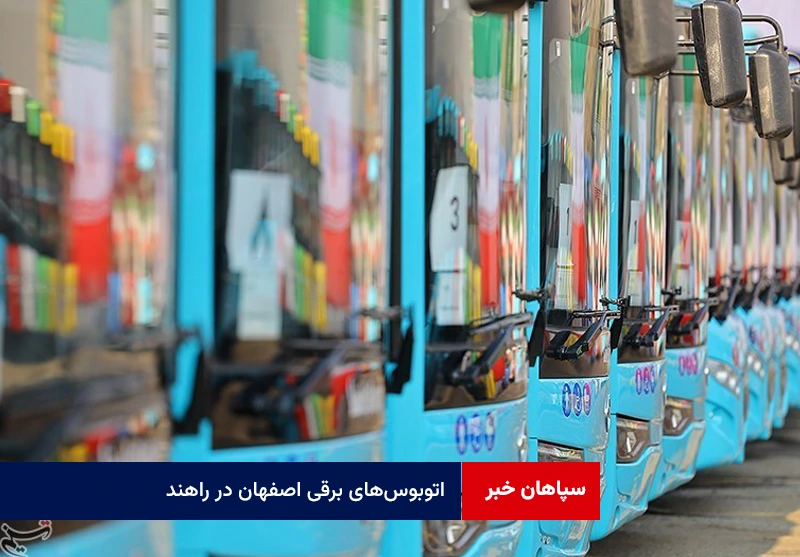اتوبوس‌های برقی اصفهان در راهند