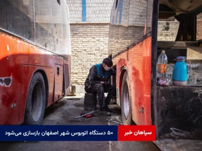 ۵۰ دستگاه اتوبوس شهر اصفهان بازسازی می‌شود