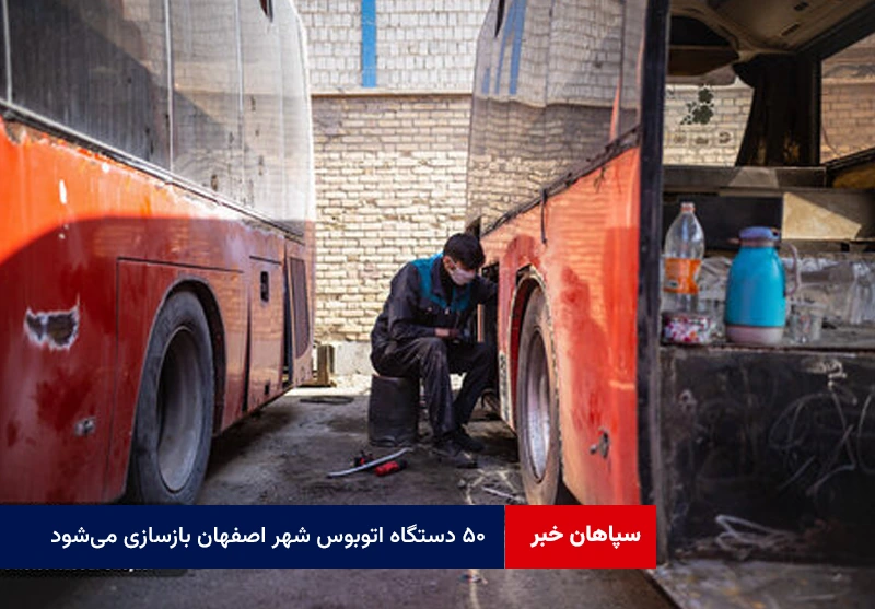 ۵۰ دستگاه اتوبوس شهر اصفهان بازسازی میشود