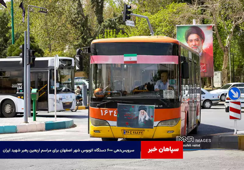 سرویس‌دهی ۶۰۰ دستگاه اتوبوس شهر اصفهان برای مراسم اربعین رهبر شهید ایران