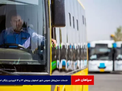 خدمات حمل‌ونقل عمومی شهر اصفهان روزهای ۱۳ و ۱۴ فروردین رایگان است