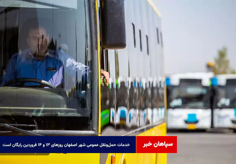 خدمات حملونقل عمومی شهر اصفهان روزهای ۱۳ و ۱۴ فروردین رایگان است
