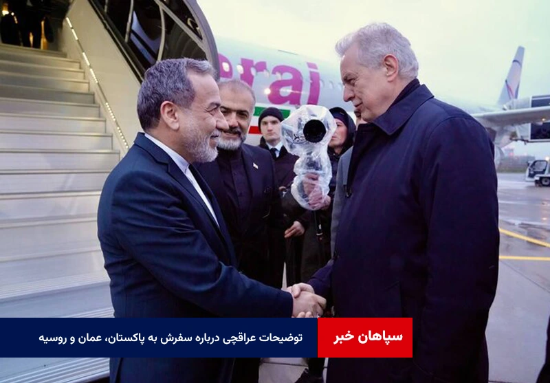 توضیحات عراقچی درباره سفرش به پاکستان، عمان و روسیه