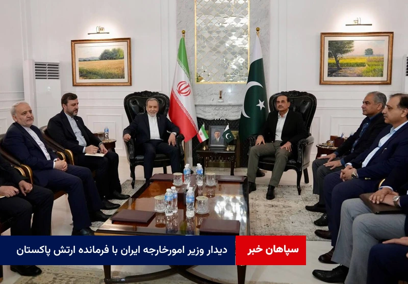 دیدار وزیر امورخارجه ایران با فرمانده ارتش پاکستان