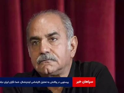 پرستویی در واکنش به تحلیل کارشناس اینترنشنال: شما نگران ایران نباشید!