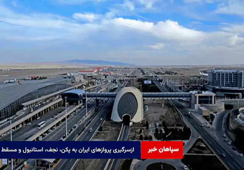 ازسرگیری پروازهای ایران به پکن، نجف، استانبول و مسقط