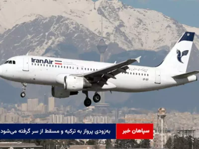 به‌زودی پرواز به ترکیه و مسقط از سر گرفته می‌شود