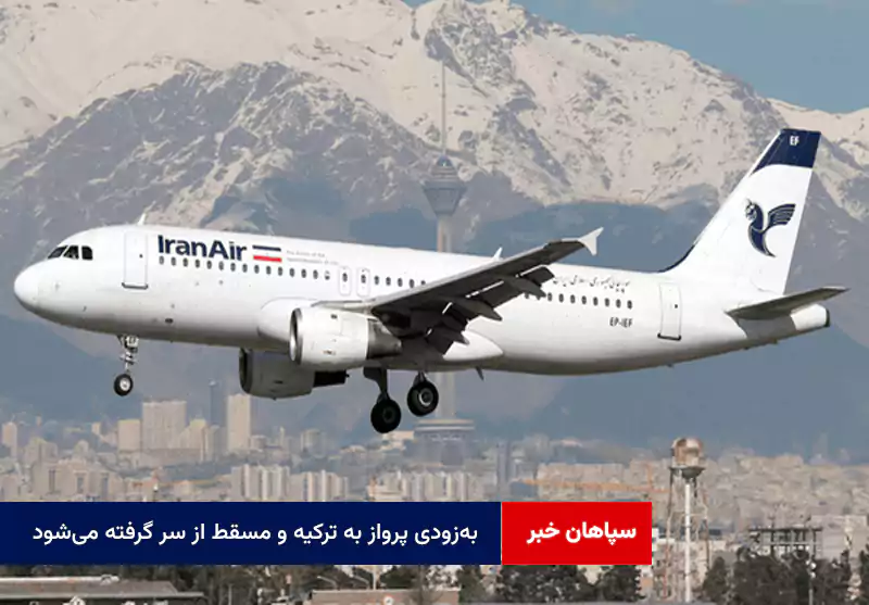 به‌زودی پرواز به ترکیه و مسقط از سر گرفته می‌شود