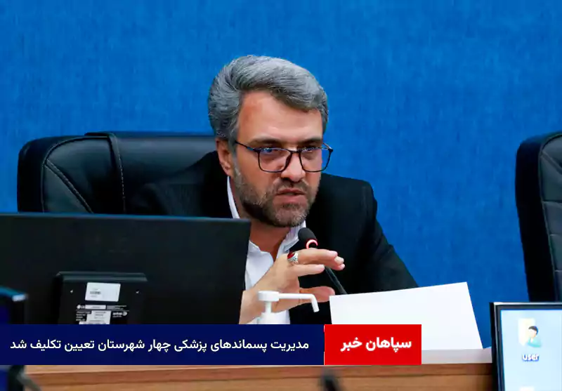 مدیریت پسماندهای پزشکی چهار شهرستان تعیین تکلیف شد