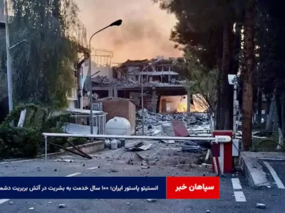 انستیتو پاستور ایران؛ ۱۰۰ سال خدمت به بشریت در آتش بربریت دشمن