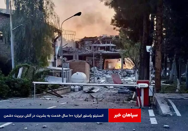 انستیتو پاستور ایران؛ ۱۰۰ سال خدمت به بشریت در آتش بربریت دشمن