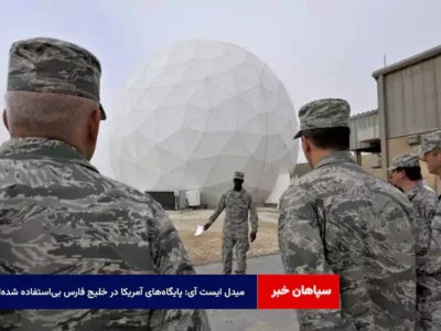 میدل ایست آی: پایگاه‌های آمریکا در خلیج فارس بی‌استفاده شده‌اند