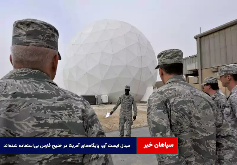 میدل ایست آی: پایگاههای آمریکا در خلیج فارس بیاستفاده شدهاند