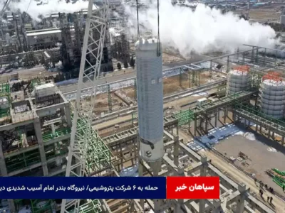 حمله به ۶ شرکت پتروشیمی/ نیروگاه بندر امام آسیب شدیدی دید