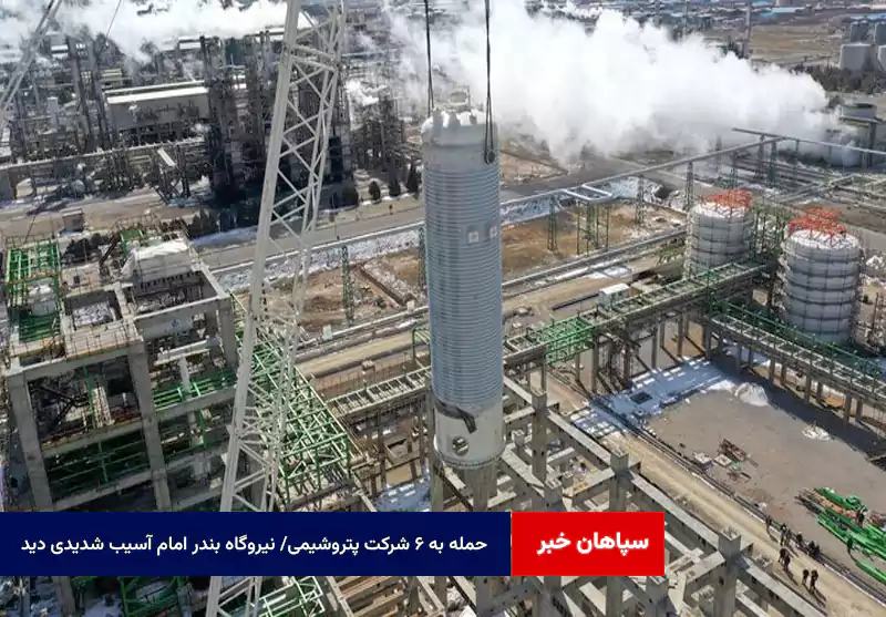 حمله به ۶ شرکت پتروشیمی/ نیروگاه بندر امام آسیب شدیدی دید