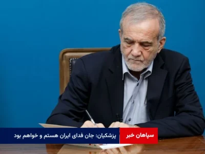 پزشکیان: جان فدای ایران هستم و خواهم بود