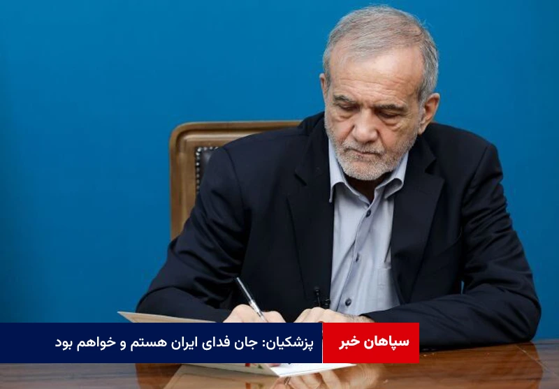 پزشکیان: جان فدای ایران هستم و خواهم بود