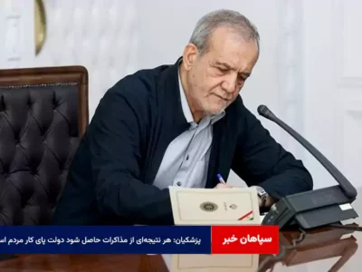 پزشکیان: هر نتیجه‌ای از مذاکرات حاصل شود دولت پای کار مردم است