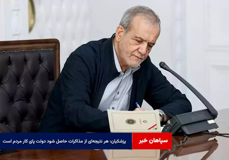 پزشکیان: هر نتیجهای از مذاکرات حاصل شود دولت پای کار مردم است
