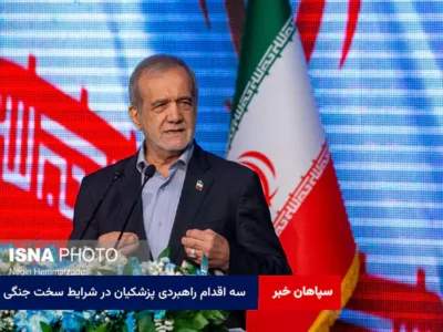 سه اقدام راهبردی پزشکیان در شرایط سخت جنگی