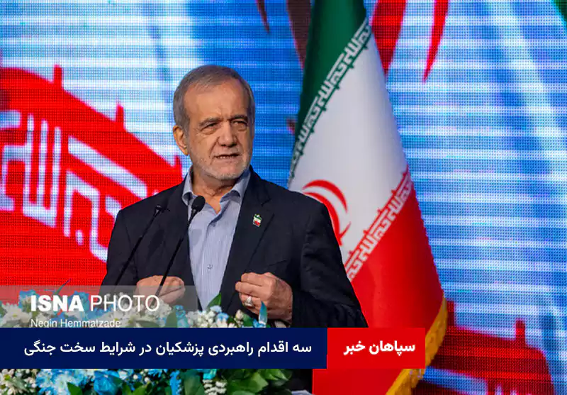 سه اقدام راهبردی پزشکیان در شرایط سخت جنگی