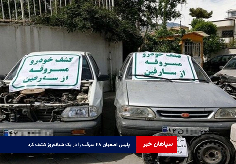 پلیس اصفهان ۲۸ سرقت را در یک شبانه‌روز کشف کرد