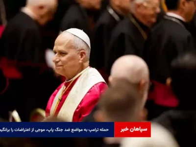 حمله ترامپ به مواضع ضد جنگ پاپ، موجی از اعتراضات را برانگیخت