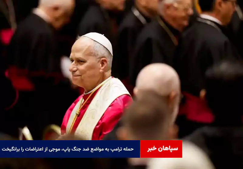 حمله ترامپ به مواضع ضد جنگ پاپ، موجی از اعتراضات را برانگیخت
