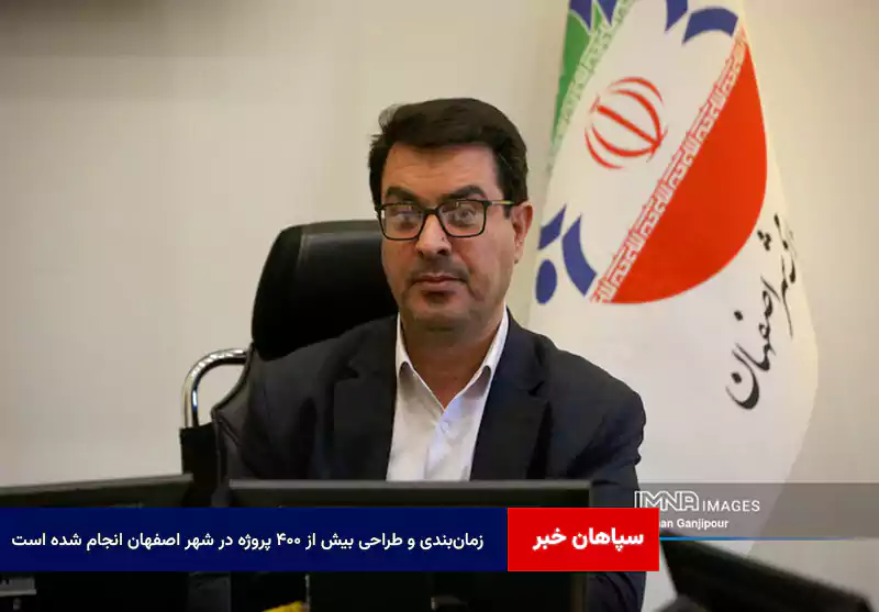 زمانبندی و طراحی بیش از ۴۰۰ پروژه در شهر اصفهان انجام شده است