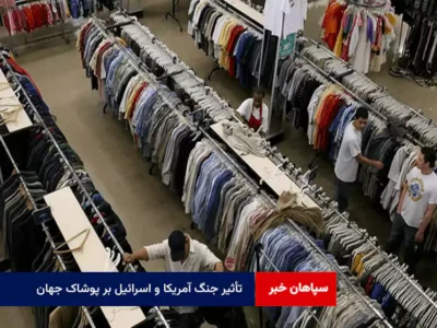 تأثیر جنگ آمریکا و اسرائیل بر پوشاک جهان
