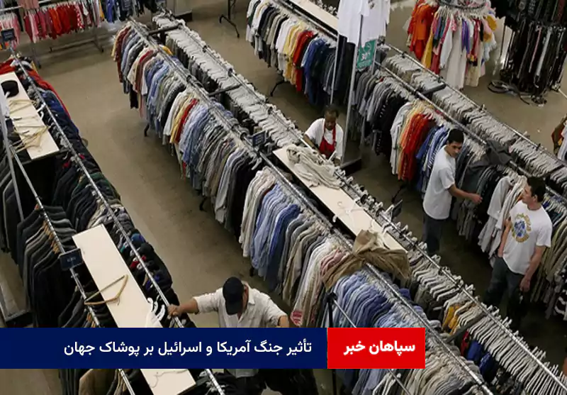 تأثیر جنگ آمریکا و اسرائیل بر پوشاک جهان