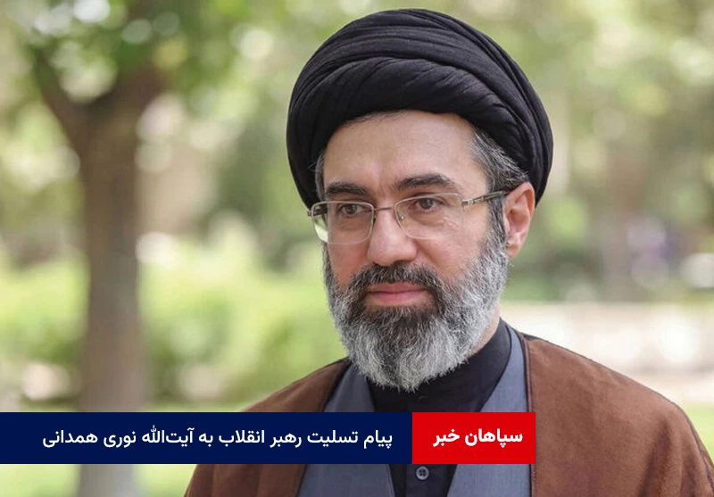 پیام تسلیت رهبر انقلاب به آیت‌الله نوری همدانی