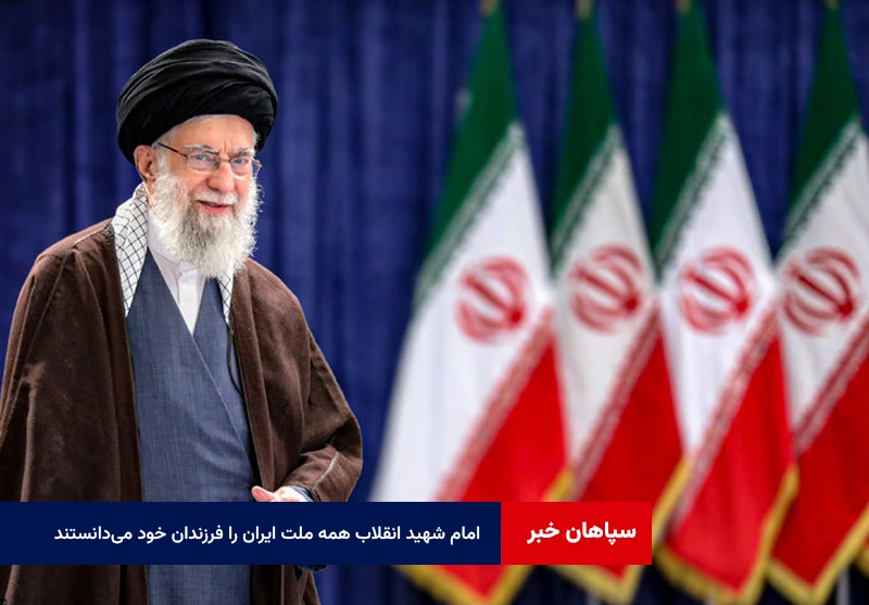 امام شهید انقلاب همه ملت ایران را فرزندان خود می‌دانستند و همواره دعاگوی آنان بودند