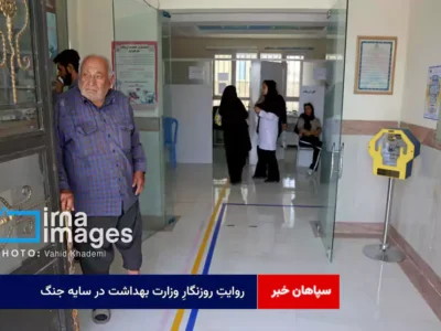 روایتِ “روزنگارِ وزارت بهداشت در سایه جنگ”