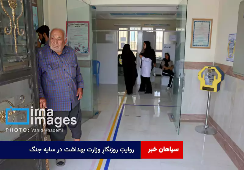 روایتِ “روزنگارِ وزارت بهداشت در سایه جنگ”