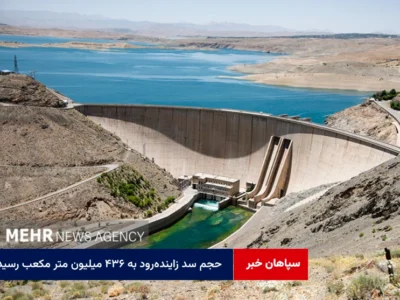 حجم سد زاینده‌رود به ۴۳۶ میلیون متر مکعب رسید