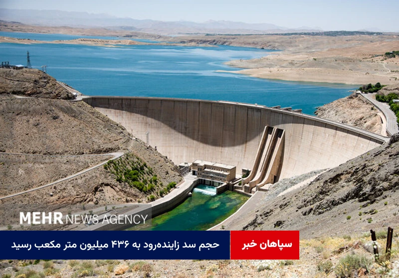 حجم سد زایندهرود به ۴۳۶ میلیون متر مکعب رسید