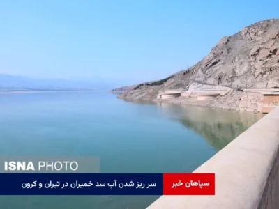 سر ریز شدن آبِ سد خمیران در تیران و کرون