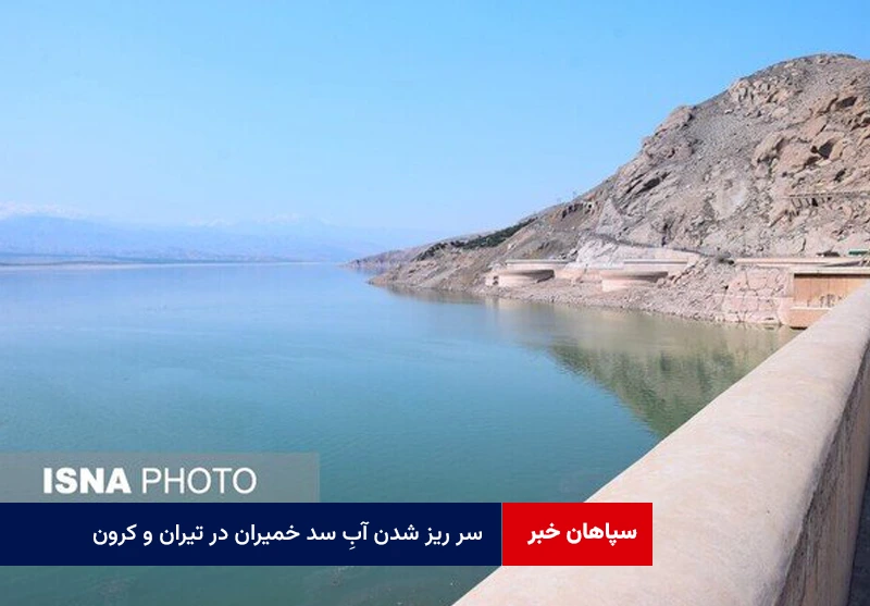 سر ریز شدن آبِ سد خمیران در تیران و کرون