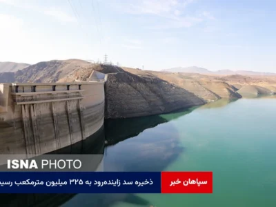 ذخیره سد زاینده‌رود به ۳۲۵ میلیون مترمکعب رسید