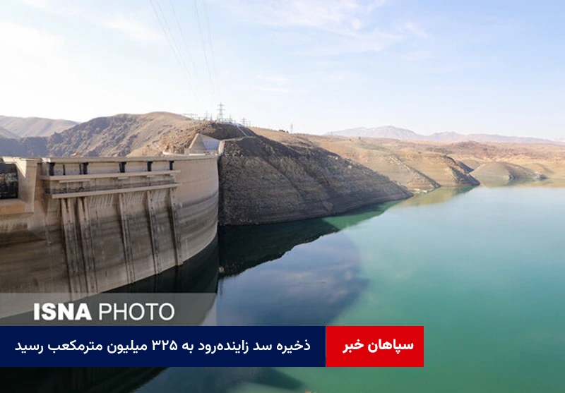 ذخیره سد زایندهرود به ۳۲۵ میلیون مترمکعب رسید