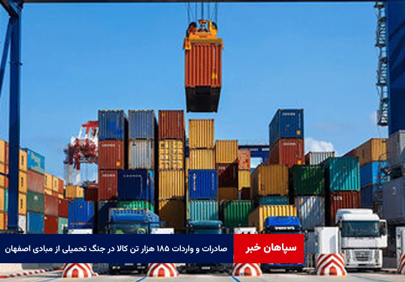 صادرات و واردات ۱۸۵ هزار تن کالا در جنگ تحمیلی از مبادی اصفهان
