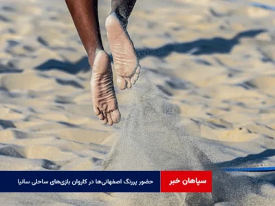 حضور پررنگ اصفهانیها در کاروان بازیهای ساحلی سانیا