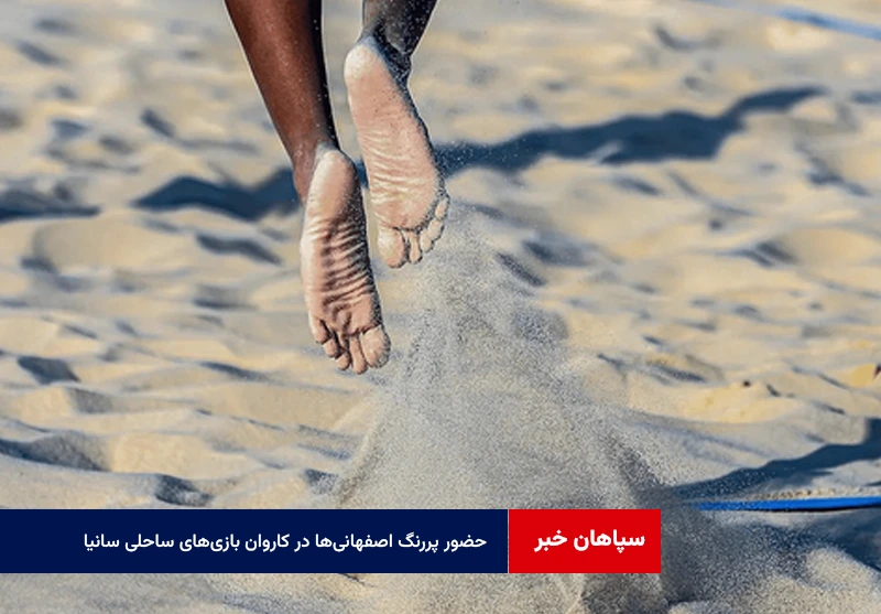 حضور پررنگ اصفهانیها در کاروان بازیهای ساحلی سانیا