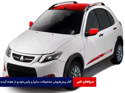 آغاز پیش‌فروش محصولات سایپا و پارس‌خودرو از هفته آینده
