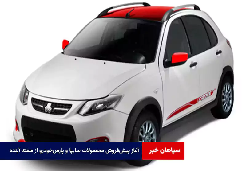 آغاز پیشفروش محصولات سایپا و پارسخودرو از هفته آینده